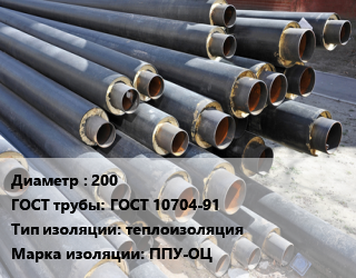 Труба предизолированная 200 ГОСТ: ГОСТ 10704-91 теплоизоляция ППУ-ОЦ, цена за метр цена от 1392 Тг / т, где купить, условия доставки в Алматы и Алматинской области